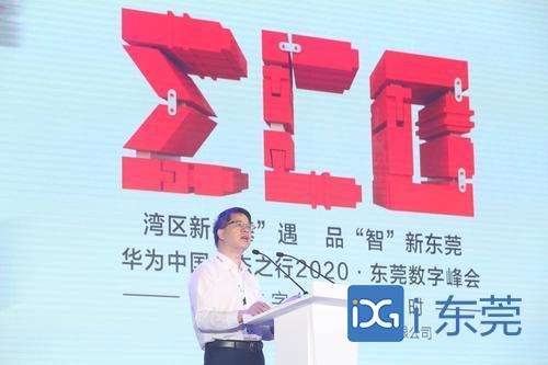 华为中国生态之行2020 东莞数字峰会举行